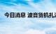 今日消息 波音货机扎湖里 法国一机场关闭