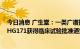 今日消息 广生堂：一类广谱抗新冠口服小分子创新药GST-HG171获得临床试验批准通知书