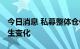 今日消息 私募整体仓位有所提升 加仓方向发生变化