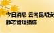 今日消息 云南昆明安宁市两街道实行临时性静态管理措施