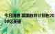 今日消息 英国政府计划在2030年底前将国防预算增加到1000亿英镑