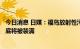 今日消息 日媒：福岛放射性污泥存储容器最快到2023年4月底将被装满