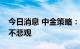 今日消息 中金策略：A股短期情绪偏弱 中线不悲观