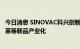 今日消息 SINOVAC科兴创新产研基地落成 助推重组新冠疫苗等新品产业化