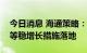 今日消息 海通策略：未来企稳回升看保交楼等稳增长措施落地