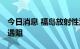 今日消息 福岛放射性污泥将装满 污水净化恐遇阻