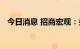 今日消息 招商宏观：央行或于四季度降准