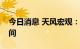 今日消息 天风宏观：未来消费还存在改善空间