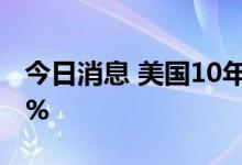 今日消息 美国10年期国债收益率攀升至3.79%