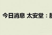 今日消息 太安堂：股票被实行其他风险警示