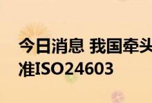 今日消息 我国牵头制定并发布干细胞国际标准ISO24603