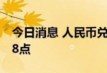 今日消息 人民币兑美元中间价较上日调降378点