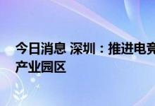 今日消息 深圳：推进电竞产业集聚发展 规划建设电竞主题产业园区