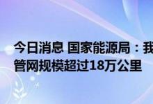 今日消息 国家能源局：我国油气“全国一张网”初步形成  管网规模超过18万公里