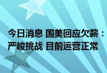 今日消息 国美回应欠薪：公司遇到了前所未有的巨大困难和严峻挑战 目前运营正常