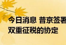 今日消息 普京签署命令中止与拉脱维亚避免双重征税的协定