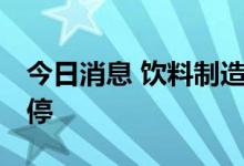 今日消息 饮料制造板块异动拉升 兰州黄河涨停