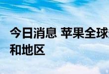 今日消息 苹果全球多地APP涨价 涉28个国家和地区