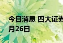 今日消息 四大证券报纸头版内容精华摘要 9月26日
