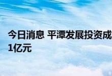 今日消息 平潭发展投资成立新材料科技发展公司，注册资本1亿元