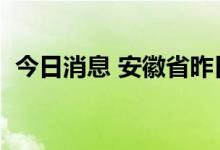 今日消息 安徽省昨日新增无症状感染者1例