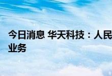 今日消息 华天科技：人民币贬值一定程度上有利于公司出口业务
