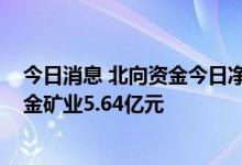 今日消息 北向资金今日净买入贵州茅台9.45亿元 净卖出紫金矿业5.64亿元