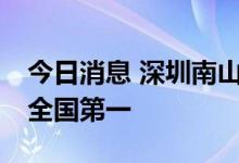 今日消息 深圳南山区上市公司达200家 密度全国第一