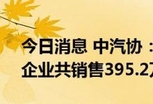 今日消息 中汽协：1-8月销量前十SUV生产企业共销售395.2万辆