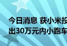 今日消息 获小米投资，性能车公司工匠派推出30万元内小跑车