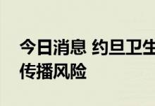 今日消息 约旦卫生部采取预防措施应对霍乱传播风险