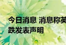 今日消息 消息称英国央行将于日内就英镑下跌发表声明