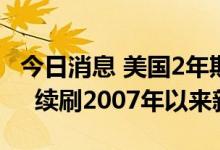 今日消息 美国2年期国债收益率上涨至4.30%  续刷2007年以来新高