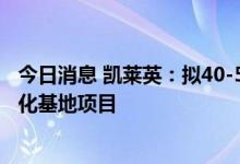今日消息 凯莱英：拟40-50亿元投建生物医药研发生产一体化基地项目