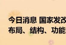今日消息 国家发改委：将优化交通基础设施布局、结构、功能