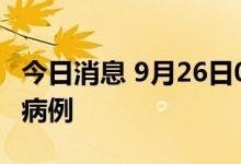 今日消息 9月26日0-12时，深圳新增5例阳性病例