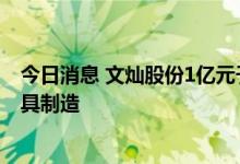 今日消息 文灿股份1亿元于重庆设立新公司，经营范围含模具制造
