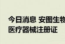 今日消息 安图生物：公司及子公司获得九项医疗器械注册证