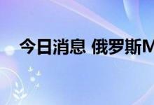 今日消息 俄罗斯MOEX指数盘初跌4.7%