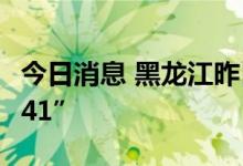 今日消息 黑龙江昨日新增本土感染者“16+141”