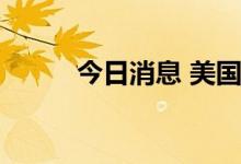 今日消息 美国三大股指悉数上涨