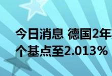 今日消息 德国2年期国债收益率日内上涨10个基点至2.013%