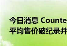 今日消息 Counterpoint：iPhone 14手机平均售价破纪录并将持续攀升
