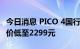 今日消息 PICO 4国行发售在即 下游渠道铺货价低至2299元
