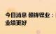 今日消息 赣锋锂业：目前价格不变的话 明年业绩更好