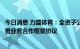 今日消息 力盛体育：全资子公司与中国电信天翼数字生活签署业务合作框架协议