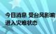 今日消息 受台风影响 菲律宾新怡诗夏省宣布进入灾难状态