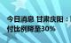 今日消息 甘肃庆阳：取消限购政策 二套房首付比例降至30%