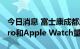 今日消息 富士康成都厂扩大招工 应对iPad Pro和Apple Watch量产