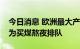 今日消息 欧洲最大产煤国也缺煤，波兰民众为买煤熬夜排队